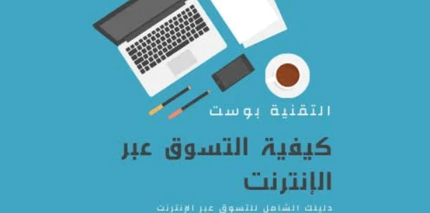 كيفية التسوق عبر الإنترنت بأمان – دليلك الشامل