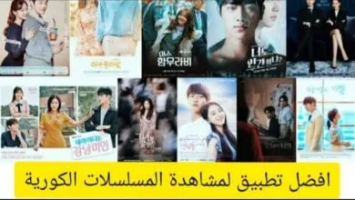 أفضل تطبيقات لمشاهدة المسلسلات الكورية مترجمة للغة العربية على الهاتف بشكل قانوني