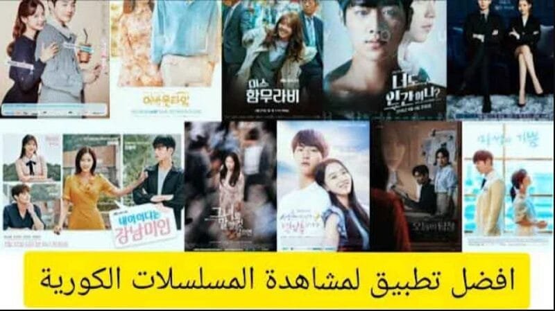 أفضل تطبيقات لمشاهدة المسلسلات الكورية مترجمة للغة العربية على الهاتف بشكل قانوني