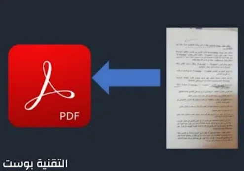 أفضل طرق تحويل الصور إلى PDF على الهاتف بسهولة وسرعة