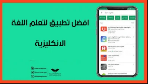 أفضل تطبيقات تعلم اللغة الإنجليزية للأندرويد والآيفون