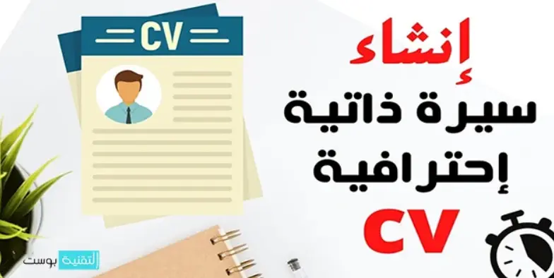 كتابة سيرة ذاتية بالخطوات بشكل اكاديمي دليلك الشامل