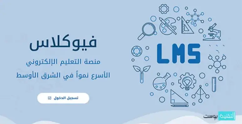 كيف اسجل في منصة فيو كلاس التعليمية