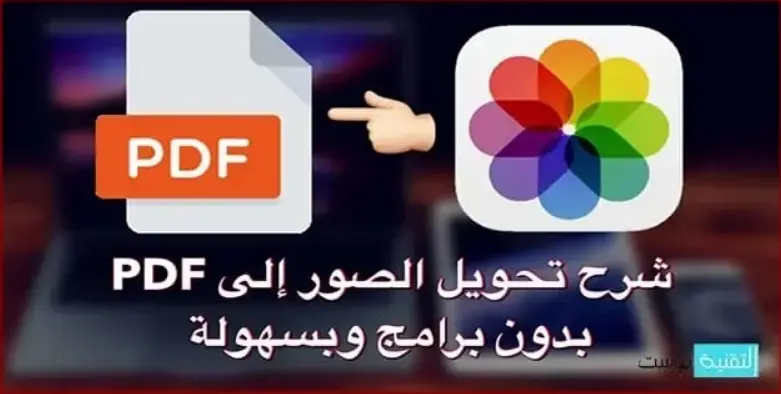 كيفية تحويل الصور إلى ملف PDF بدون برامج للايفون
