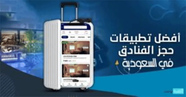 أفضل تطبيق لحجز الفنادق في السعودية