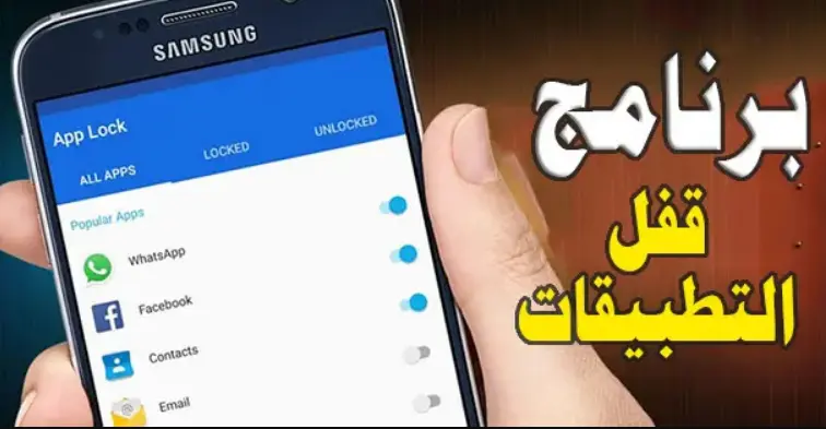 افضل برنامج لقفل التطبيقات للاندرويد