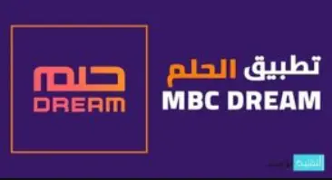 تحميل تطبيق الحلم 2023 uptodown