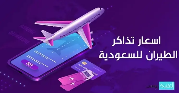 كيفية معرفة أسعار تذاكر الطيران السعودي