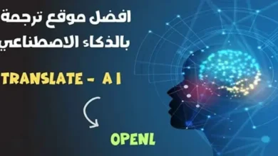 شرح موقع openl للترجمة الصحيحة باستخدام الذكاء الاصطناعي