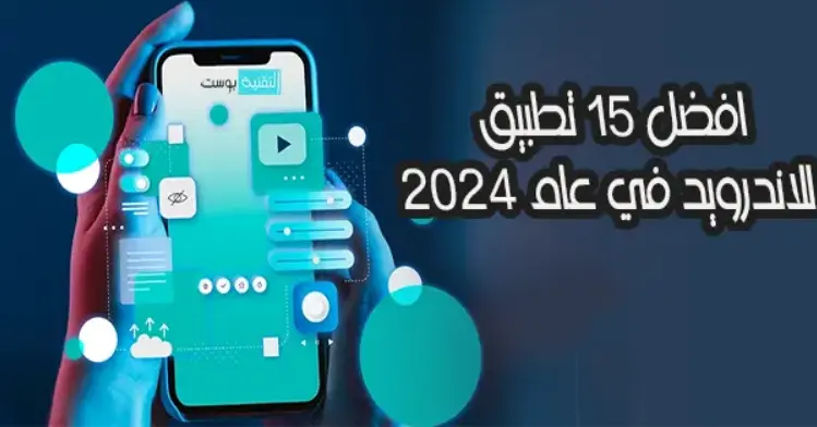 تعرف على أفضل 15 تطبيق للاندرويد لعام 2024