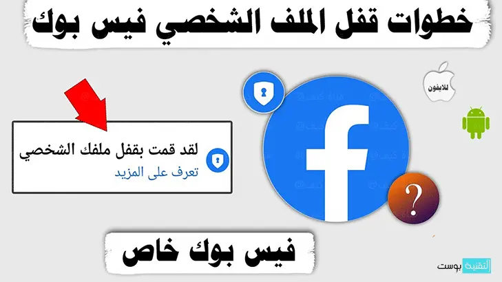 خطوات قفل الملف الشخصي فيس بوك