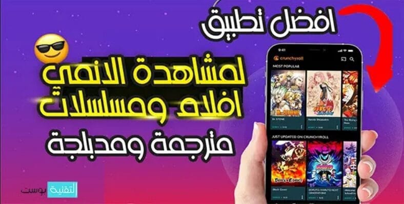أفضل تطبيقات مشاهدة الأنمي المدبلج بالعربية