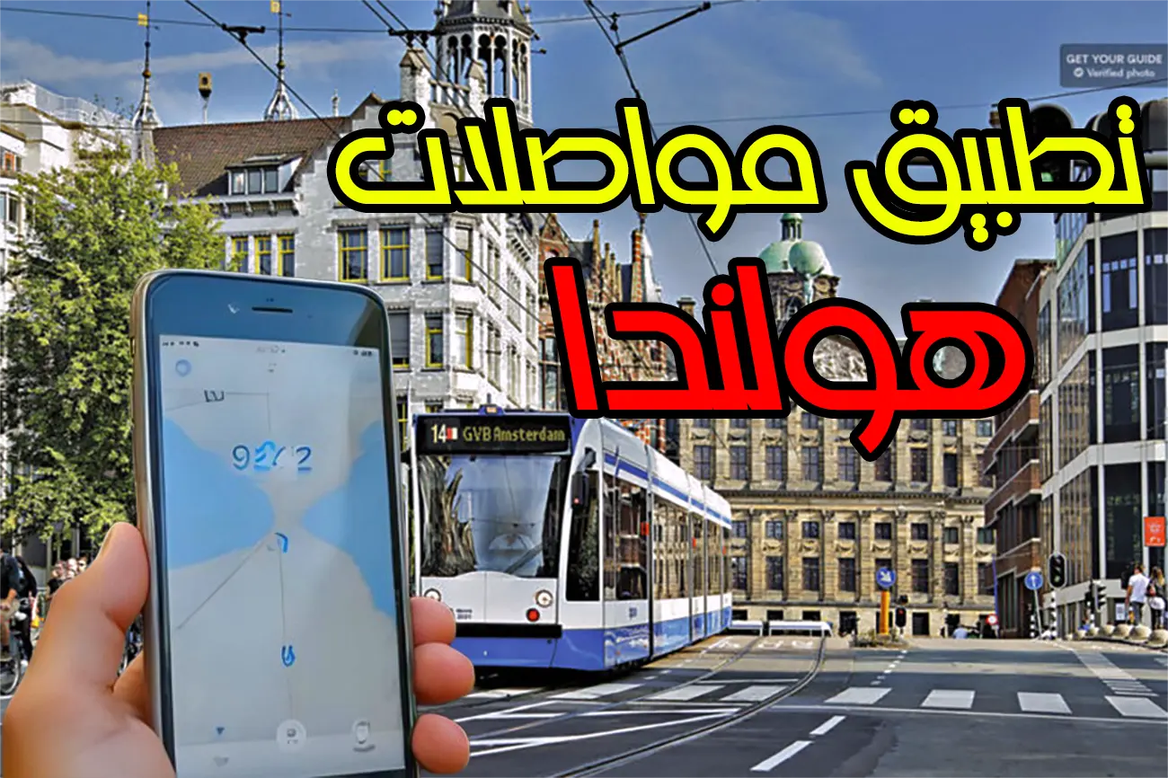 تطبيق 9292 للمواصلات في هولندا