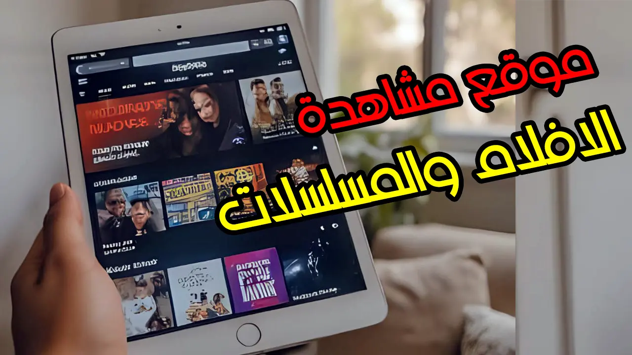 أفضل 4 مواقع قانونية مجانية لمشاهدة الأفلام والمسلسلات الأجنبية مترجمة للعربية