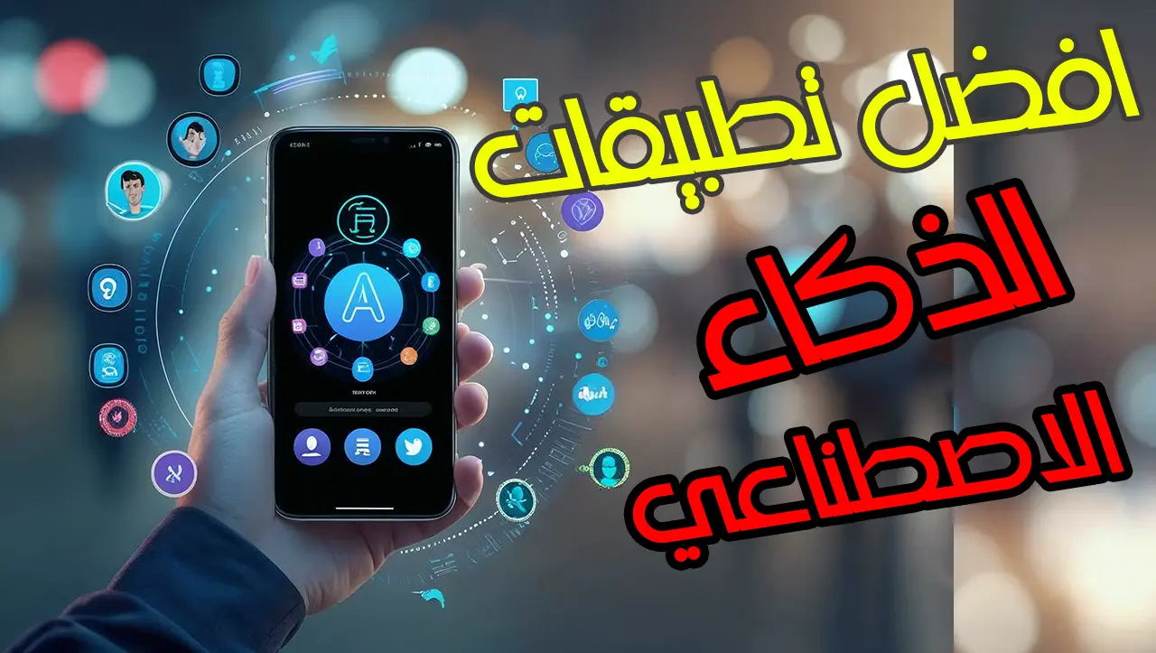 افضل تطبيقات الذكاء الاصطناعي المجانية (TOP 6) لا غنى عنها في هاتفك